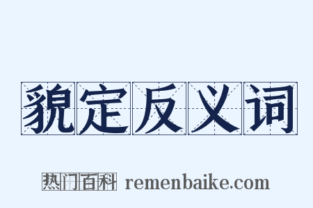 貌定反义词是什么意思的图片